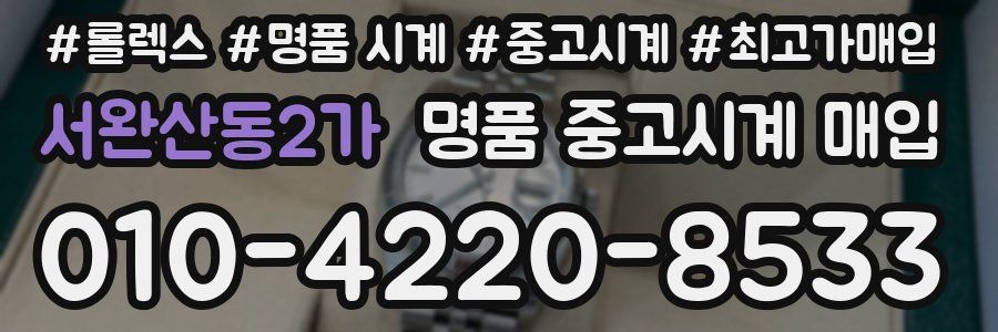 서완산동2가 명품 중고시계 매입
