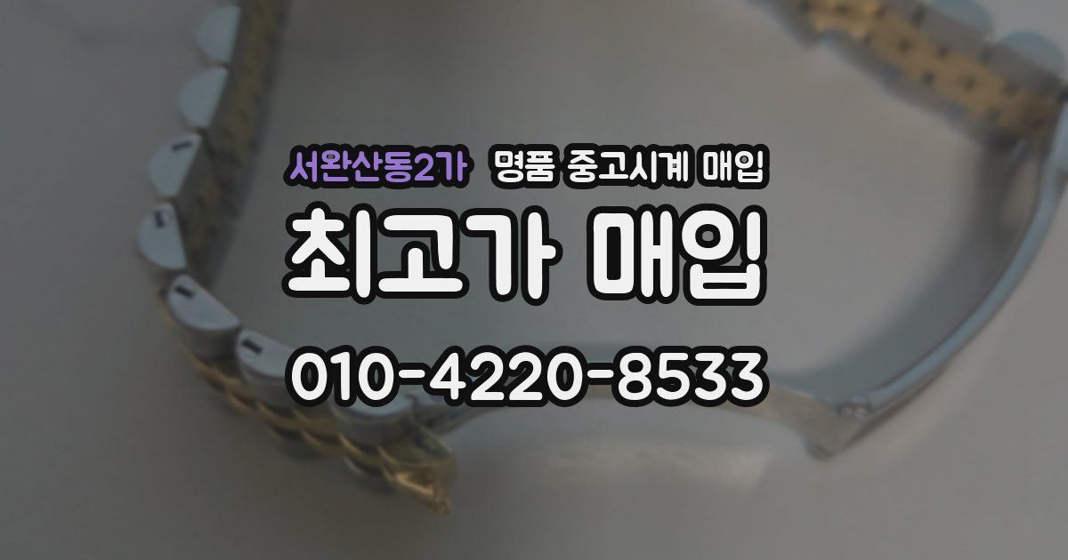 서완산동2가 명품 중고시계 매입