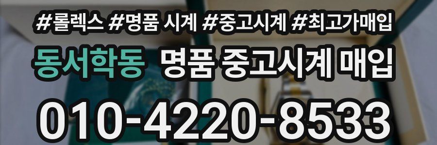 동서학동 명품 중고시계 매입