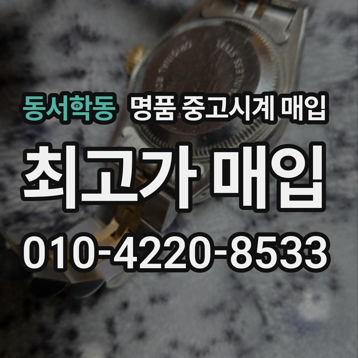 동서학동 명품 중고시계 매입