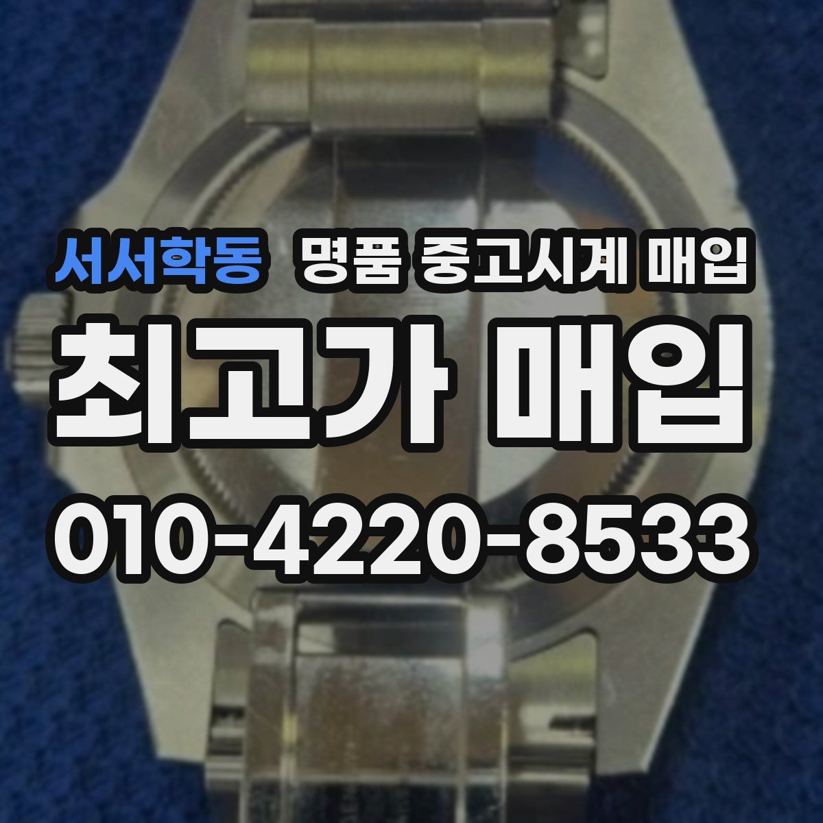 서서학동 명품 중고시계 매입