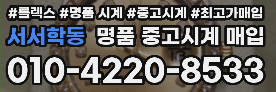 서서학동 명품 중고시계 매입