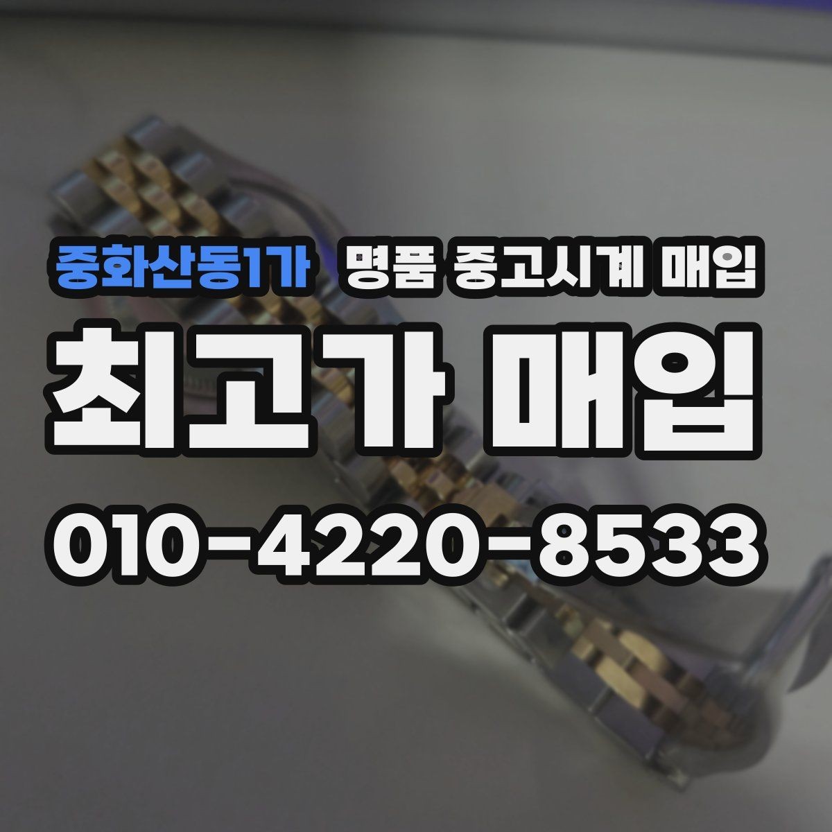 중화산동1가 명품 중고시계 매입 과정에서 놓치기 쉬운 체크포인트