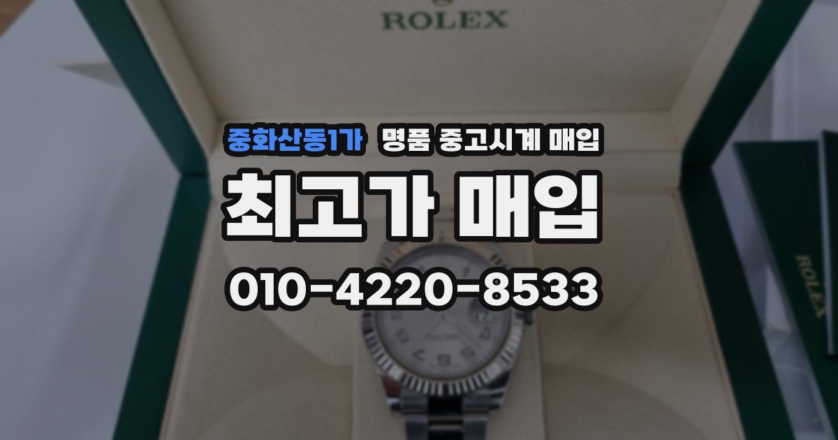 중화산동1가 명품 중고시계 매입