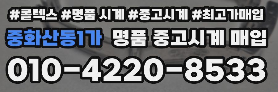 중화산동1가 명품 중고시계 매입