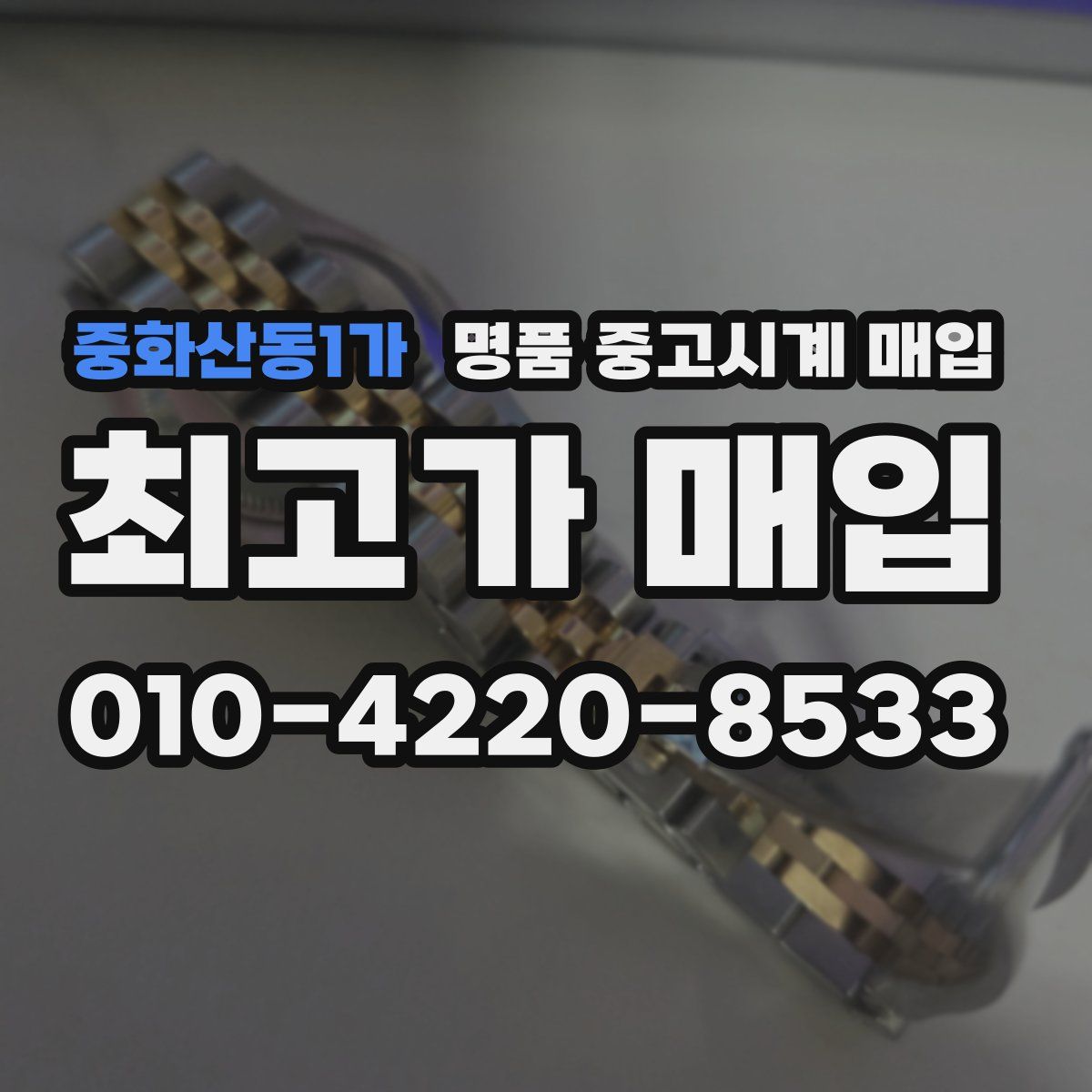 중화산동1가 명품 중고시계 매입
