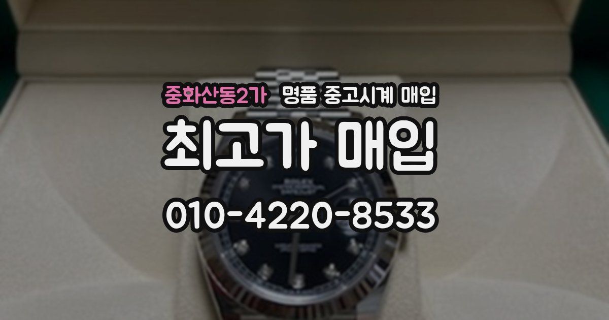 중화산동2가 명품 중고시계 매입