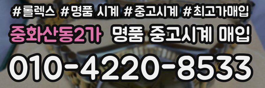 중화산동2가 명품 중고시계 매입