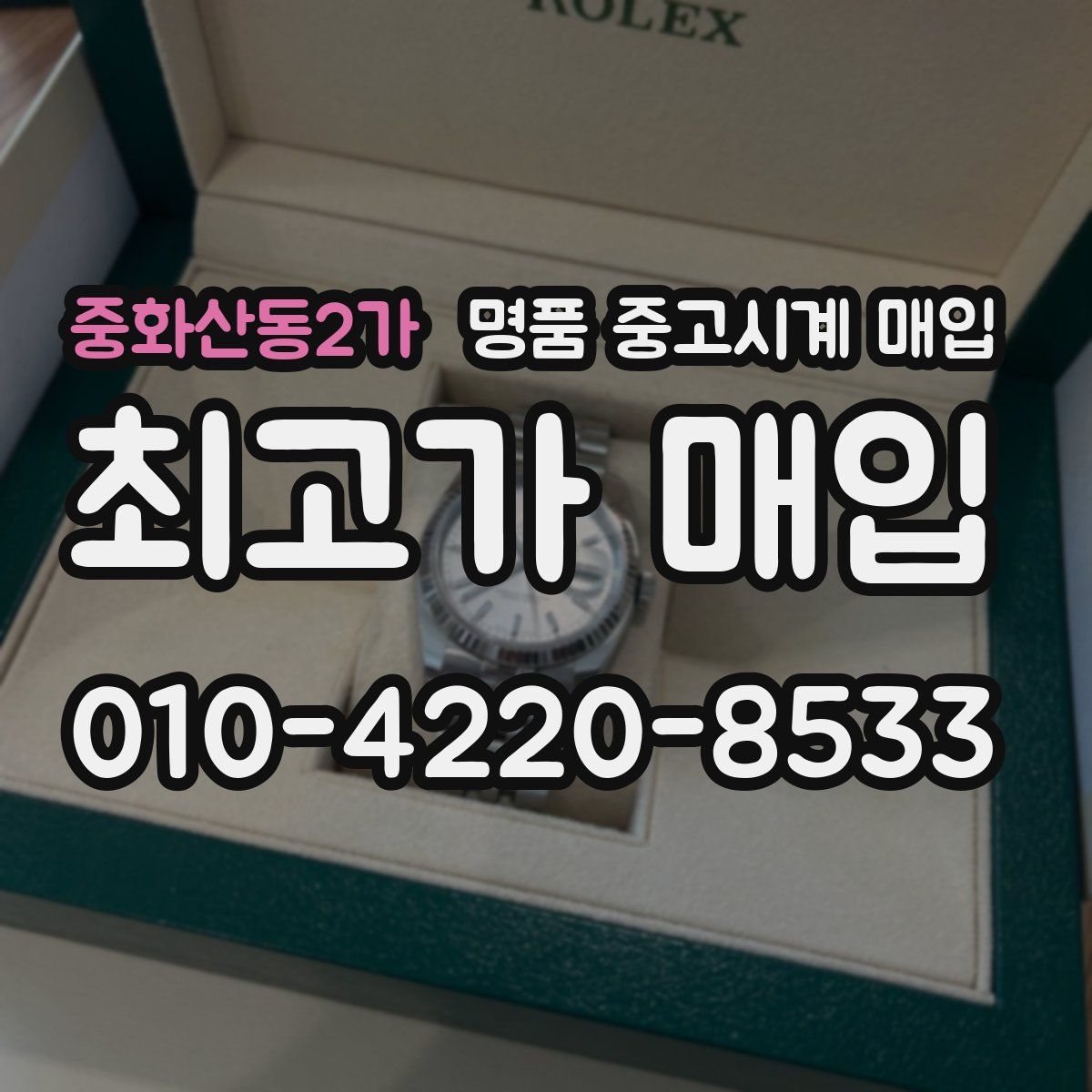 중화산동2가 명품 중고시계 매입