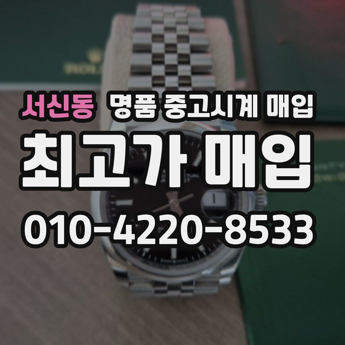 서신동 명품 중고시계 매입