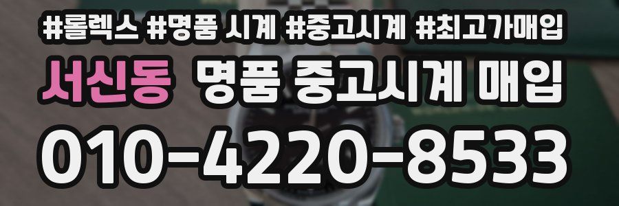 서신동 명품 중고시계 매입