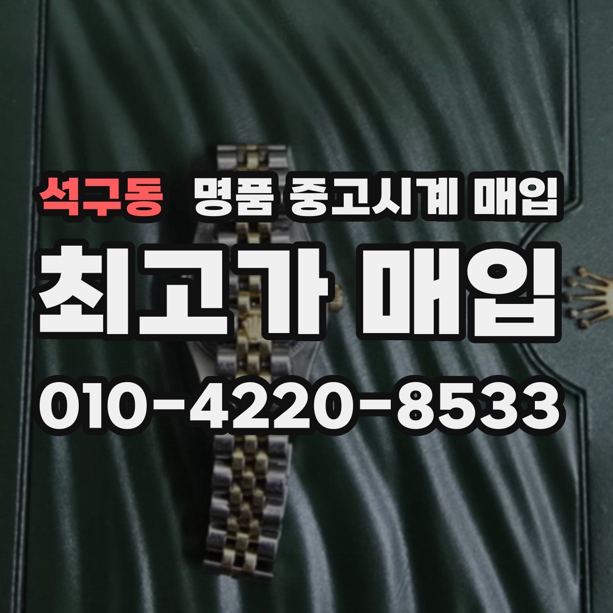 석구동 명품 중고시계 매입