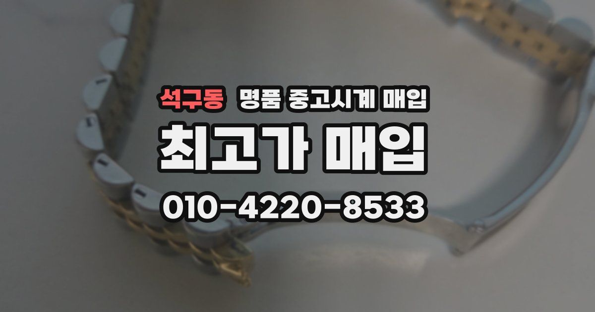 석구동 명품 중고시계 매입