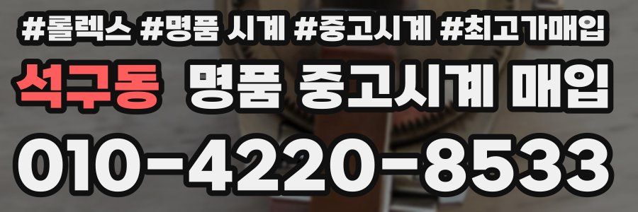 석구동 명품 중고시계 매입