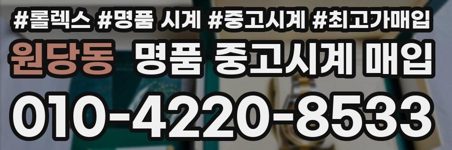 원당동 명품 중고시계 매입