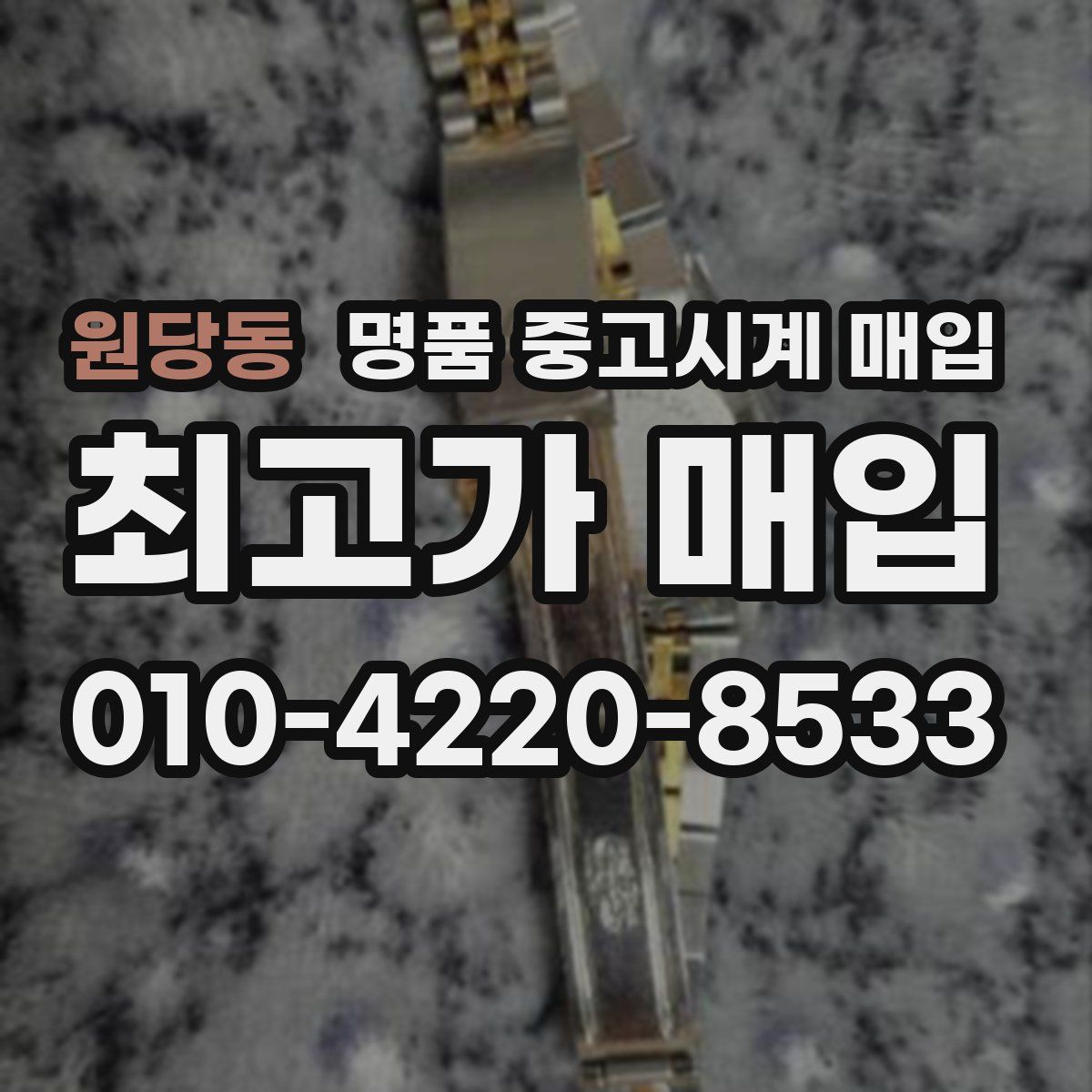 원당동 명품 중고시계 매입