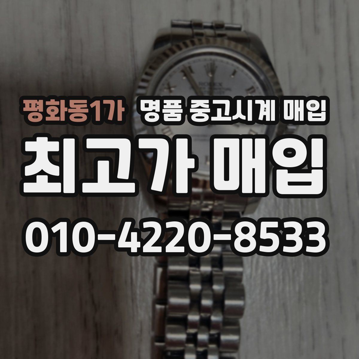 평화동1가 명품 중고시계 매입 기준을 브랜드별로 살펴보기