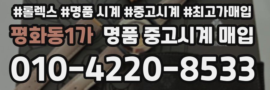 평화동1가 명품 중고시계 매입
