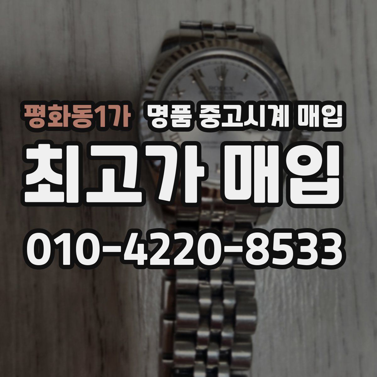 평화동1가 명품 중고시계 매입