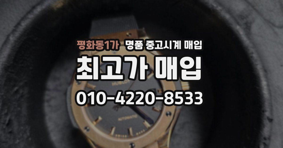 평화동1가 명품 중고시계 매입