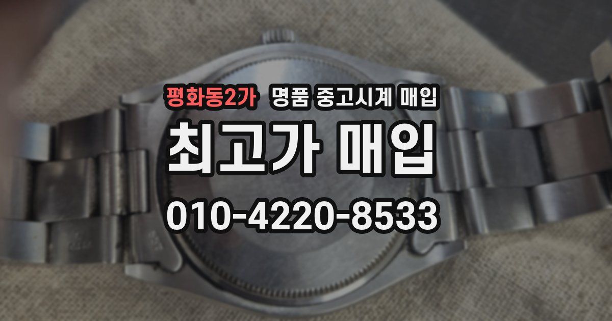 평화동2가 명품 중고시계 매입