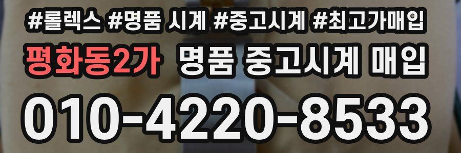 평화동2가 명품 중고시계 매입