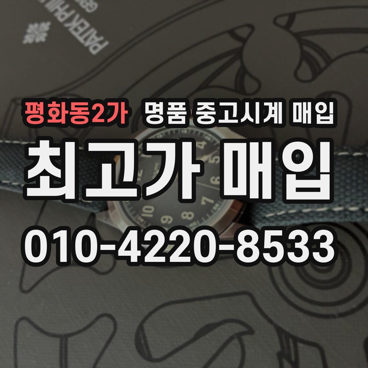 평화동2가 명품 중고시계 매입