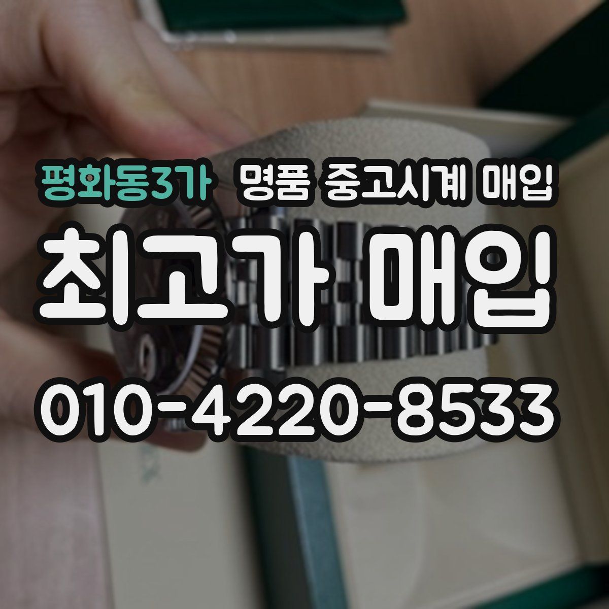 평화동3가 명품 중고시계 매입