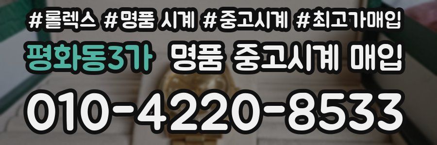 평화동3가 명품 중고시계 매입