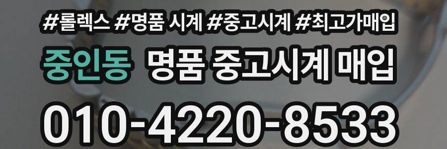 중인동 명품 중고시계 매입