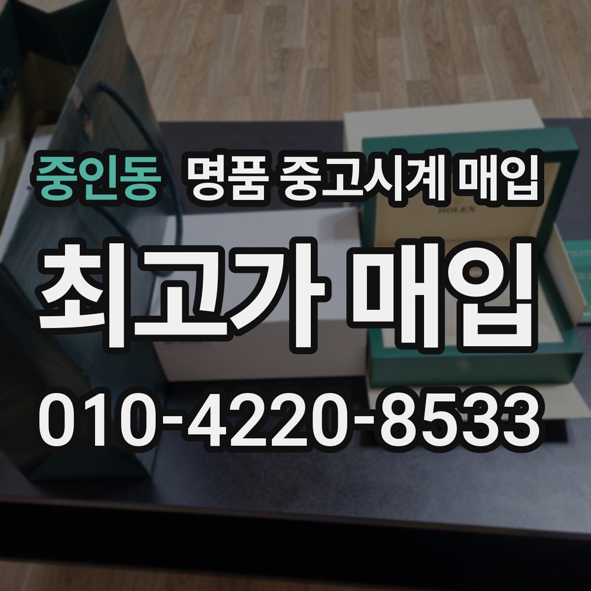 중인동 명품 중고시계 매입