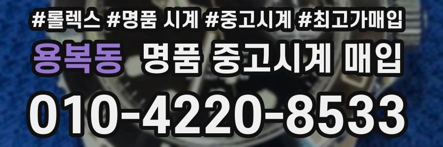 용복동 명품 중고시계 매입