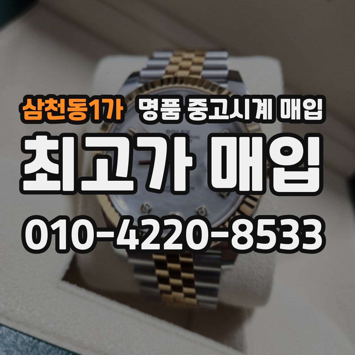 삼천동1가 명품 중고시계 매입