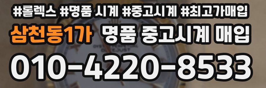 삼천동1가 명품 중고시계 매입