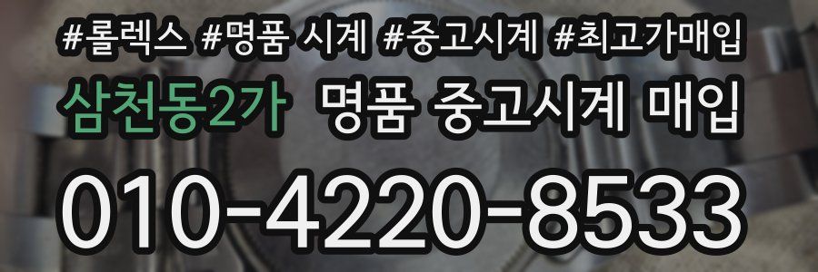 삼천동2가 명품 중고시계 매입