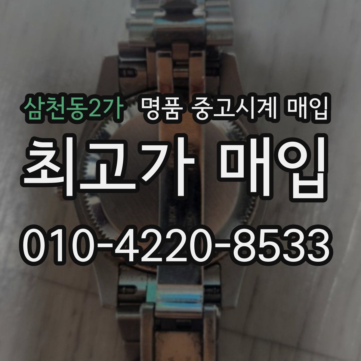 삼천동2가 명품 중고시계 매입