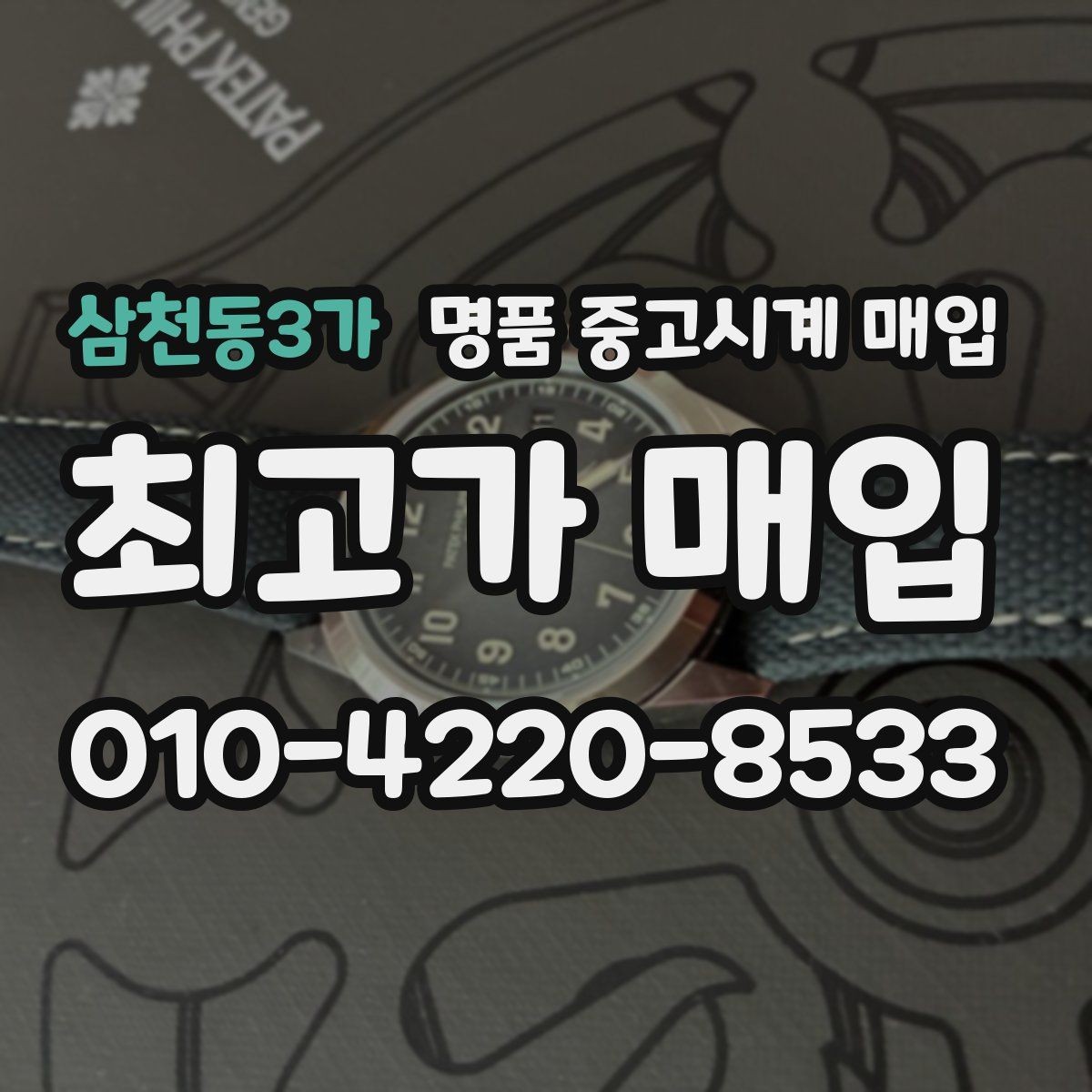 삼천동3가 명품 중고시계 매입 견적을 높여보는 준비