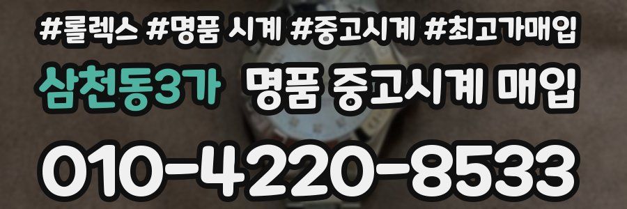 삼천동3가 명품 중고시계 매입