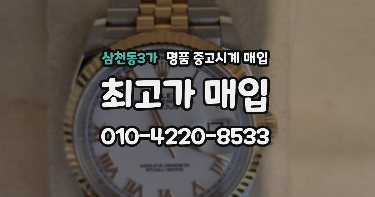 삼천동3가 명품 중고시계 매입