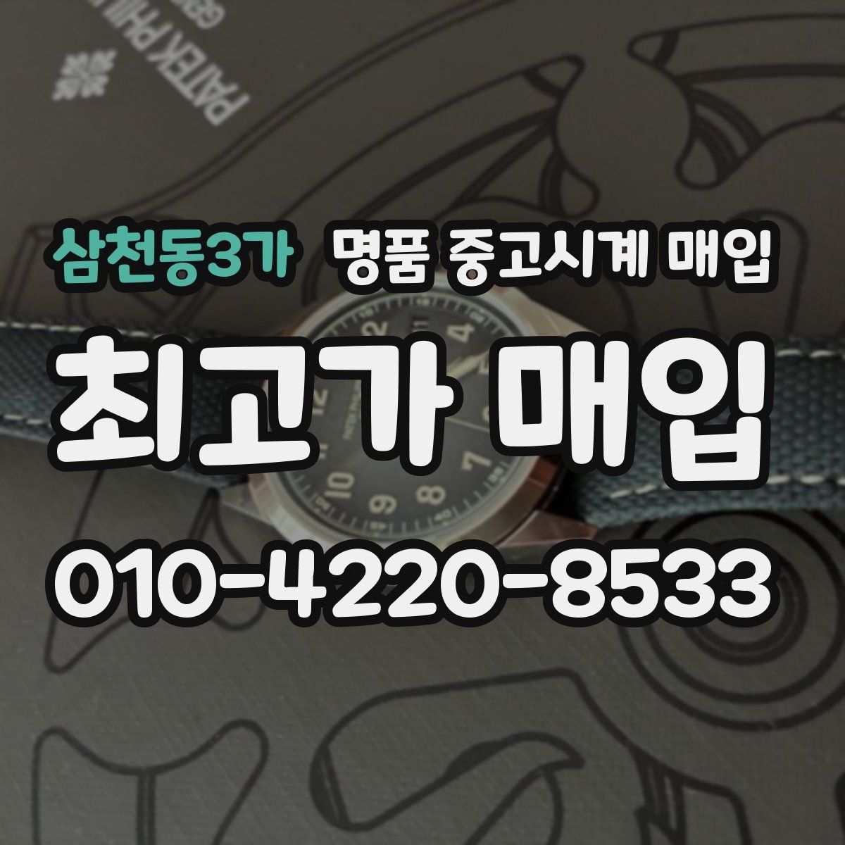 삼천동3가 명품 중고시계 매입