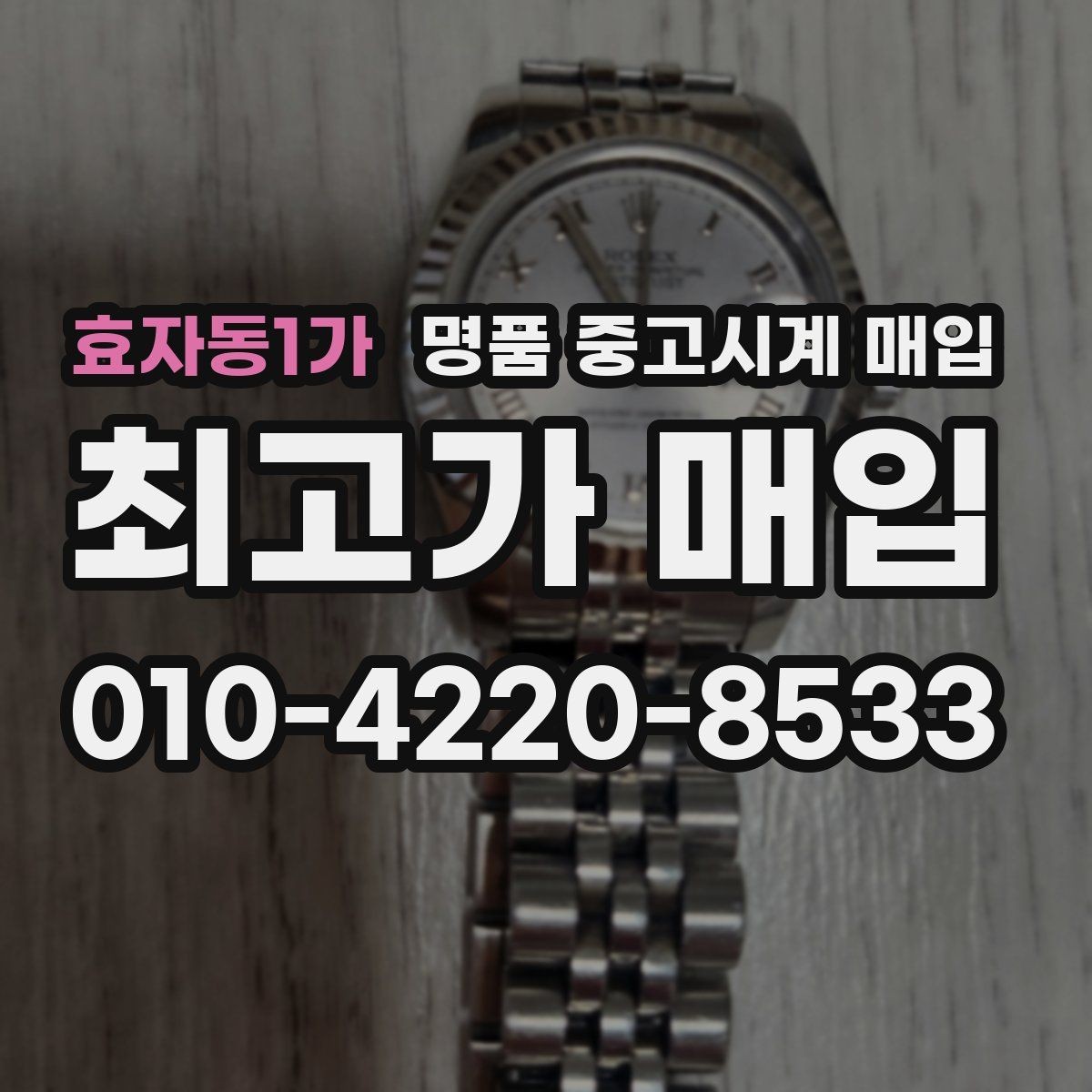 효자동1가 명품 중고시계 매입 시 보증서가 중요한 이유