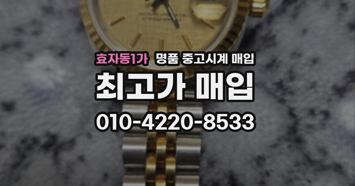 효자동1가 명품 중고시계 매입