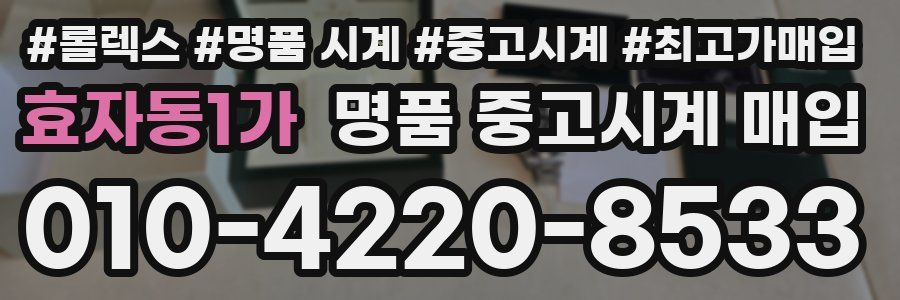효자동1가 명품 중고시계 매입