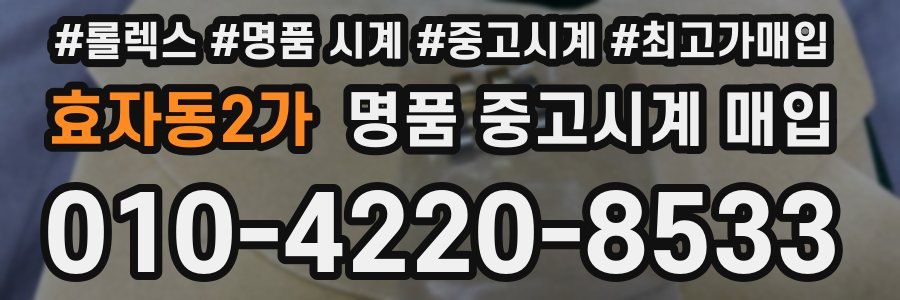 효자동2가 명품 중고시계 매입
