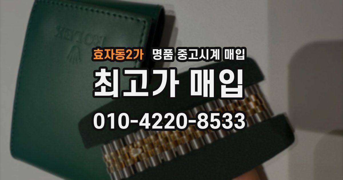 효자동2가 명품 중고시계 매입