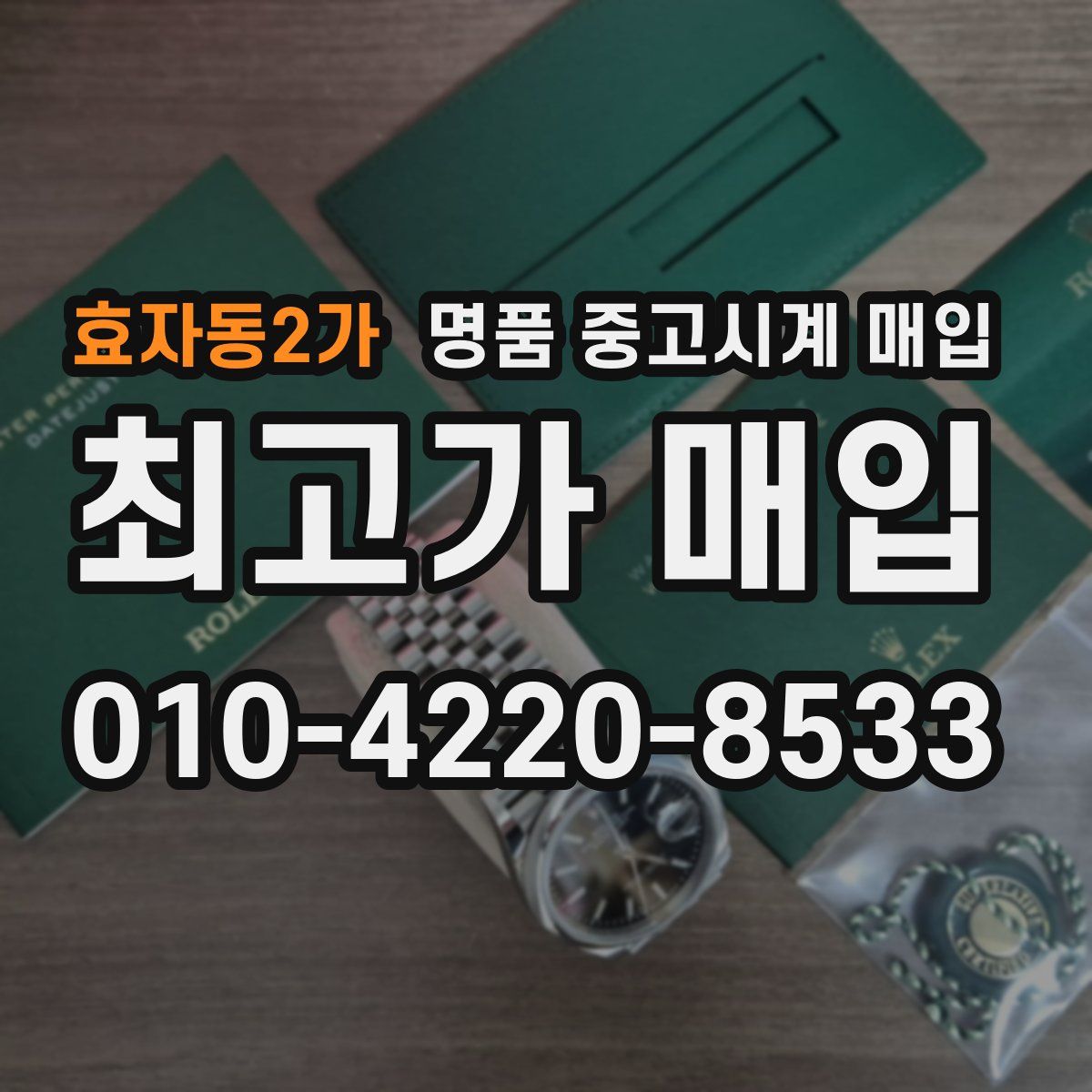 효자동2가 명품 중고시계 매입
