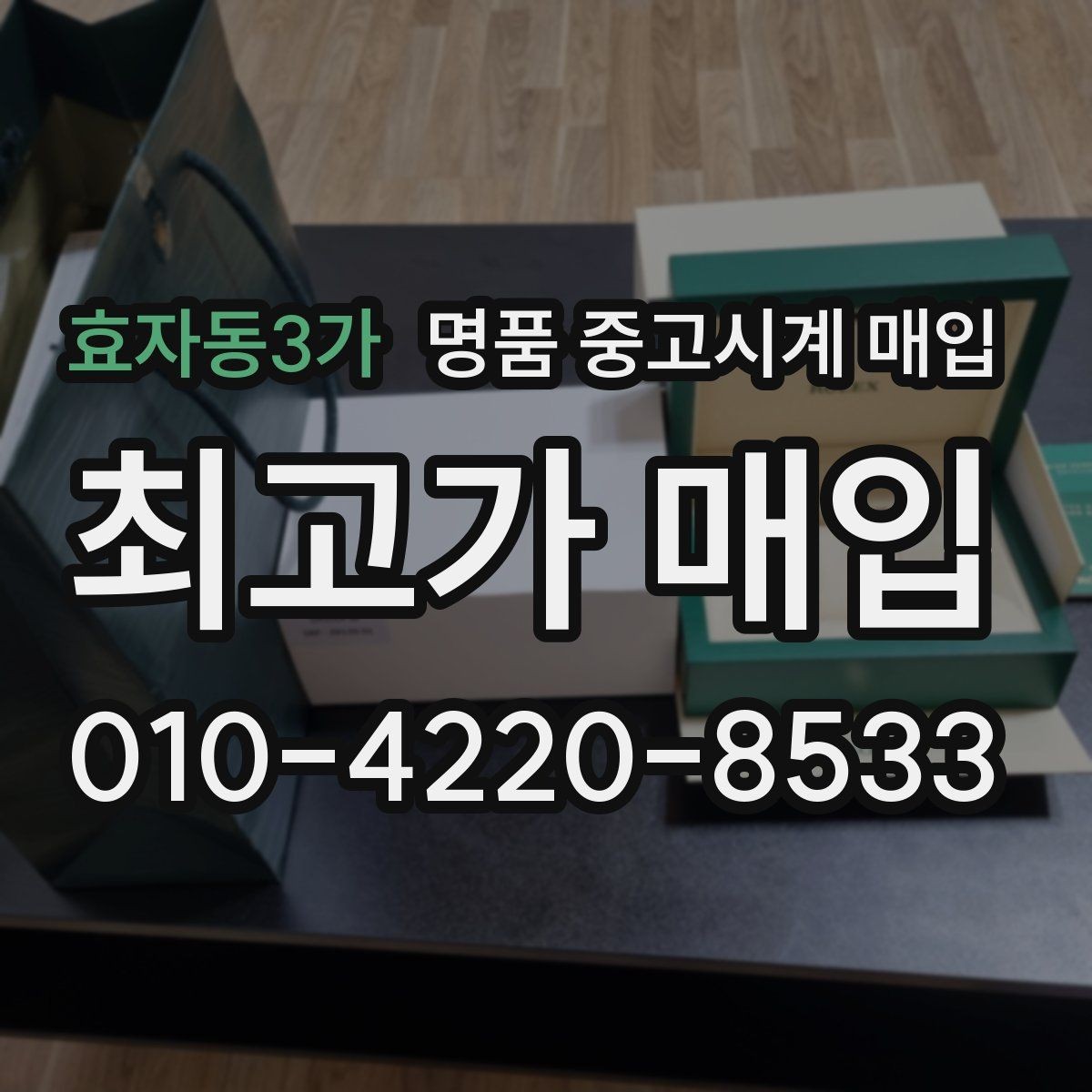 효자동3가 명품 중고시계 매입 시 믿고 맡길 곳을 찾는 법