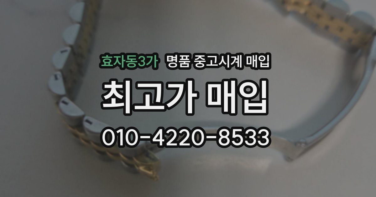 효자동3가 명품 중고시계 매입