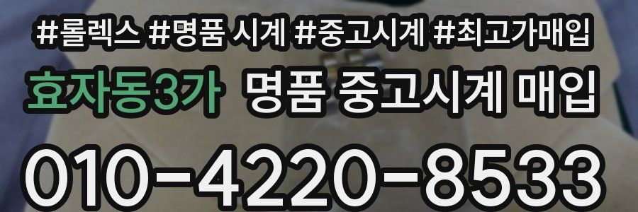 효자동3가 명품 중고시계 매입