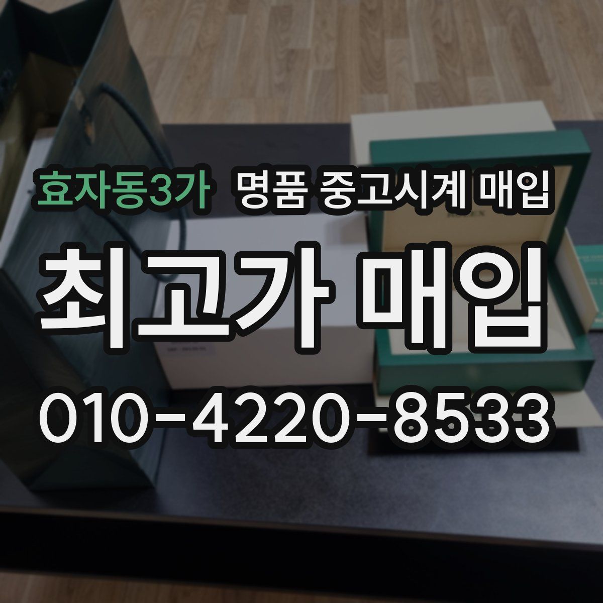 효자동3가 명품 중고시계 매입